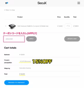 SecuX用クーポンの使い方