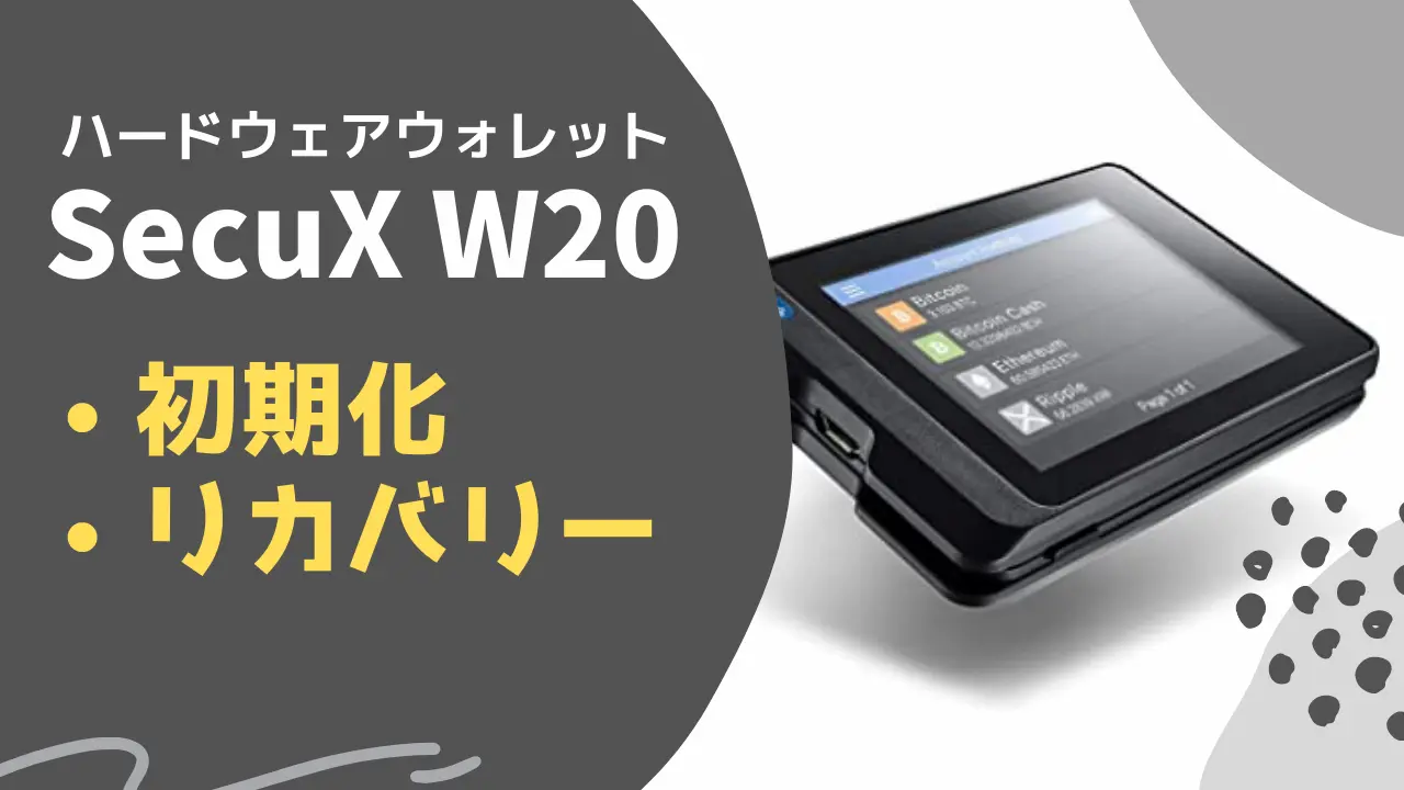 『SecuX W20』のリカバリー方法｜初期化＆復元テストで故障・紛失に備える