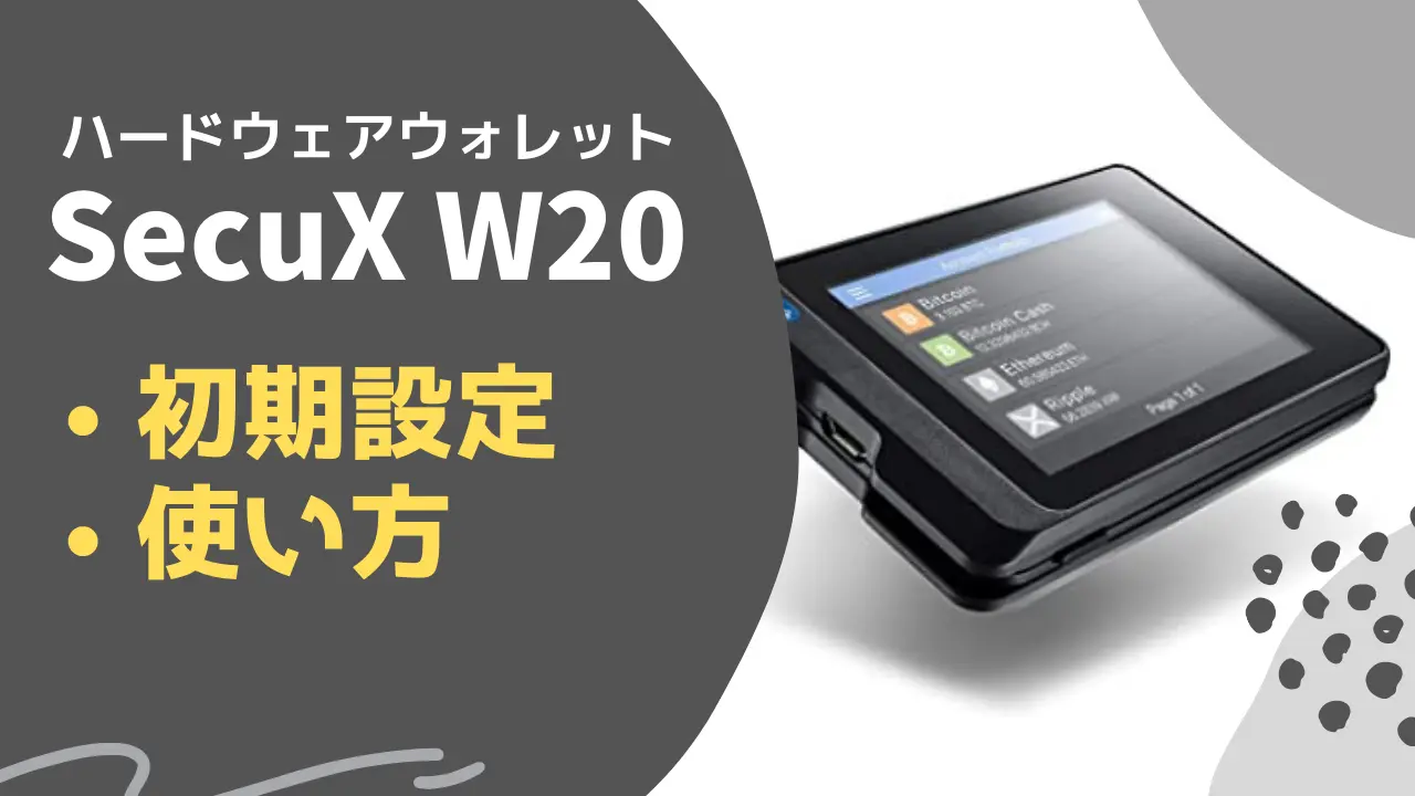 秒で終わる『SecuX W20』の初期設定/使い方/復旧方法【パソコン/スマホ対応】