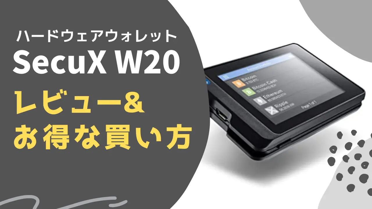 PC/スマホ対応｜LedgerNanoX vs SecuX-W20 レビュー&買い方