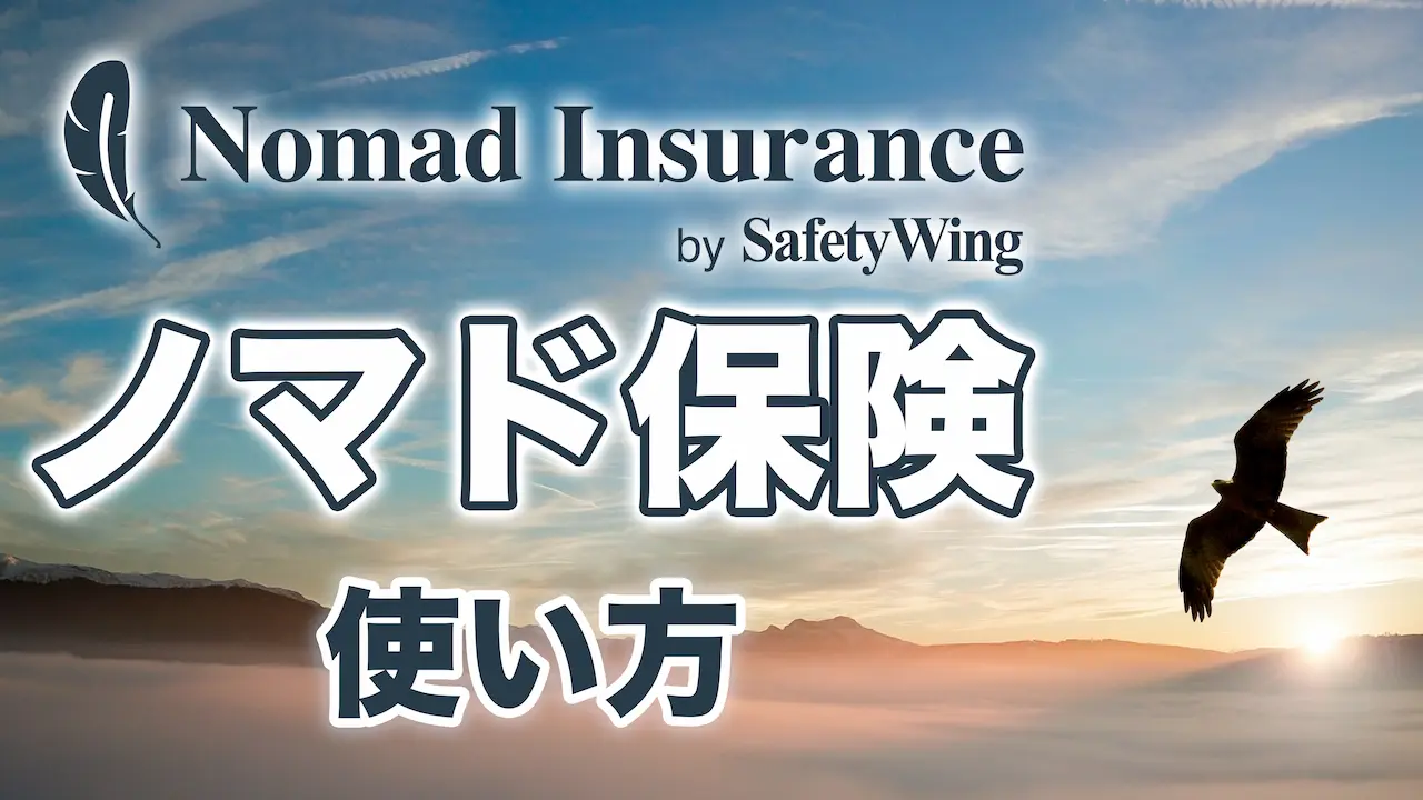 ノマド保険｜SafetyWingの使い方【長期海外旅行で申込み】体験レビュー