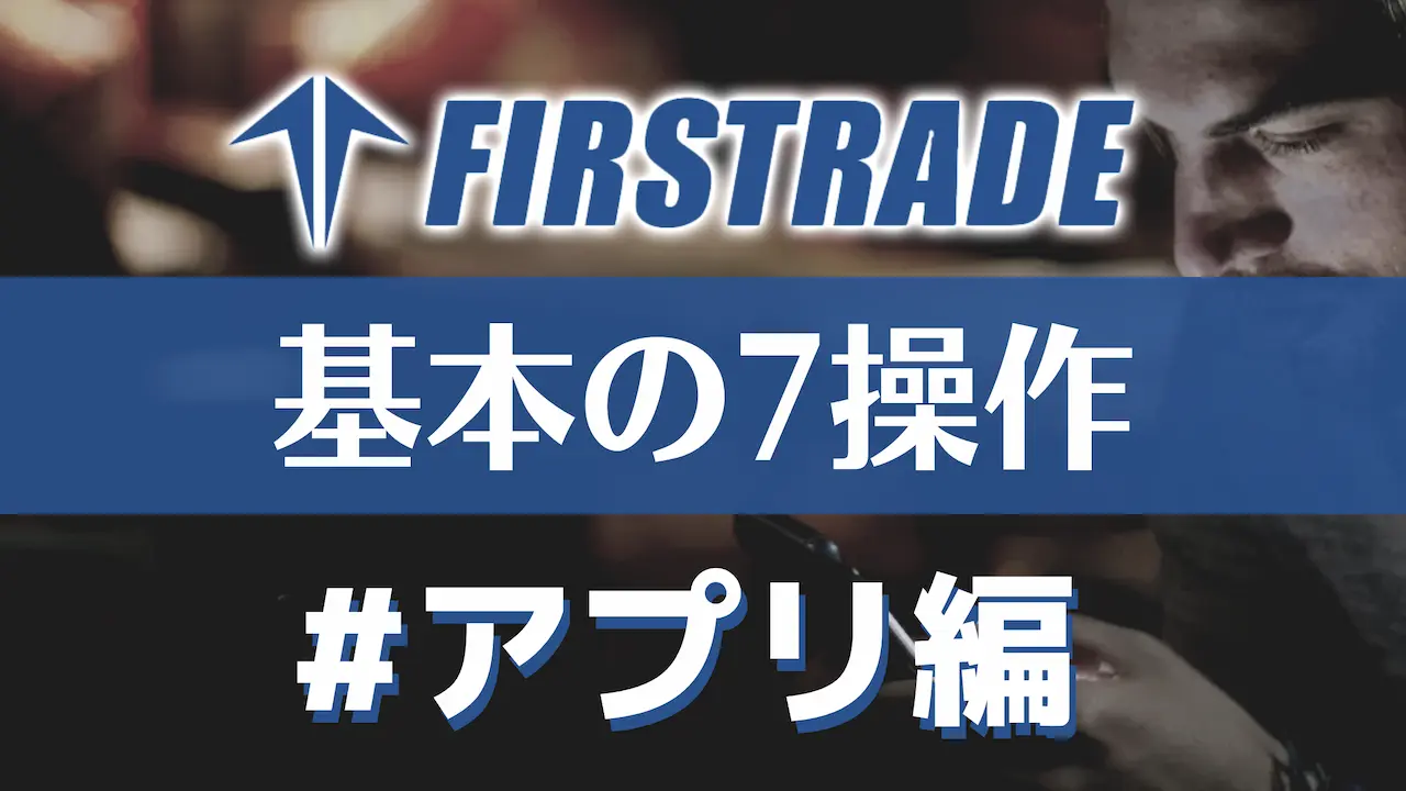 Firstrade(ファーストレード)の使い方【アプリ版】基本操作７選