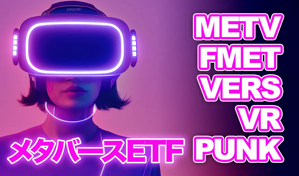 メタバース関連ETF比較【METV/FMET/VERS/VR/PUNK】おすすめ米国ETF