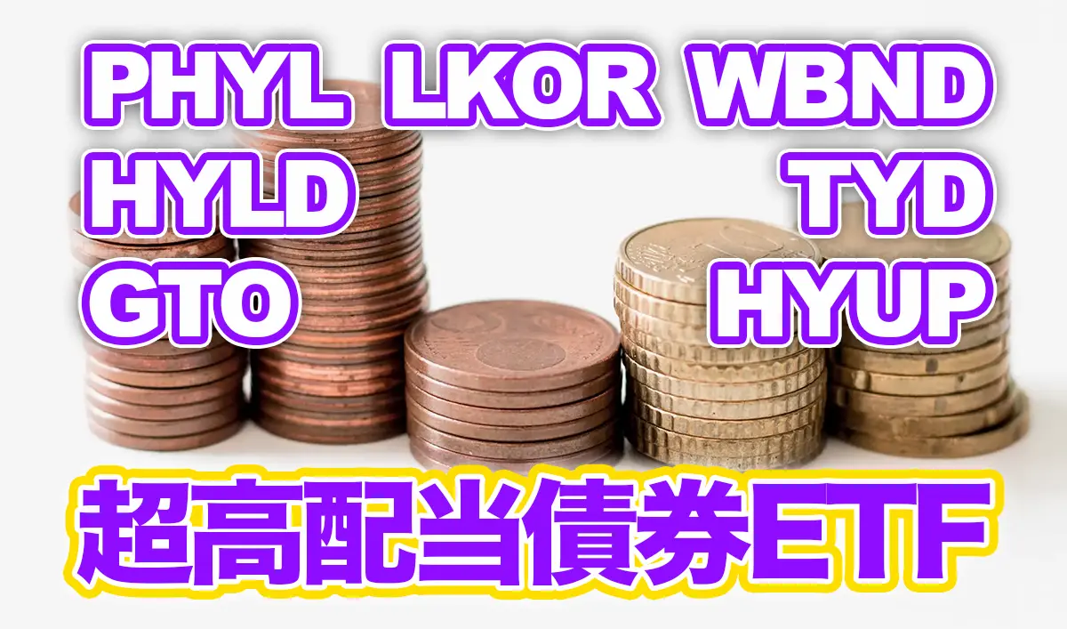 米国-超高配当債券ETFランキング【PHYL/HYLD/GTO/LKOR/WBND/TYD/HYUP】おすすめ米国ETF