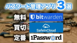 パスワード管理&自動生成にオススメ！1Passwordのお得な購入方法｜BitwardenやSafeInCloudと比較してみた