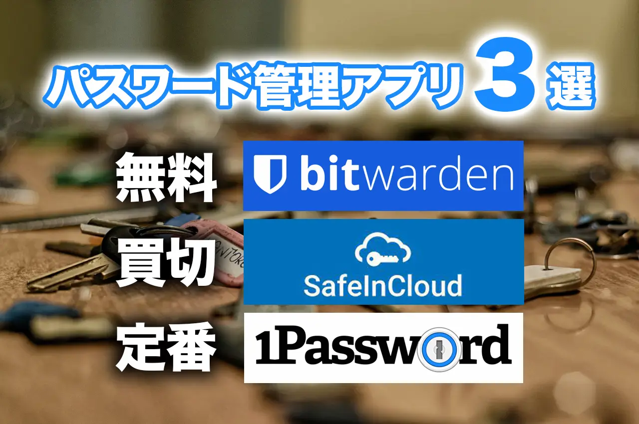 パスワード管理&自動生成にオススメ！1Passwordのお得な購入方法｜BitwardenやSafeInCloudと比較してみた