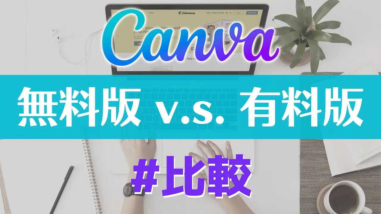 Canvaの有料版を使うメリットとは？無料版との違いを徹底解説