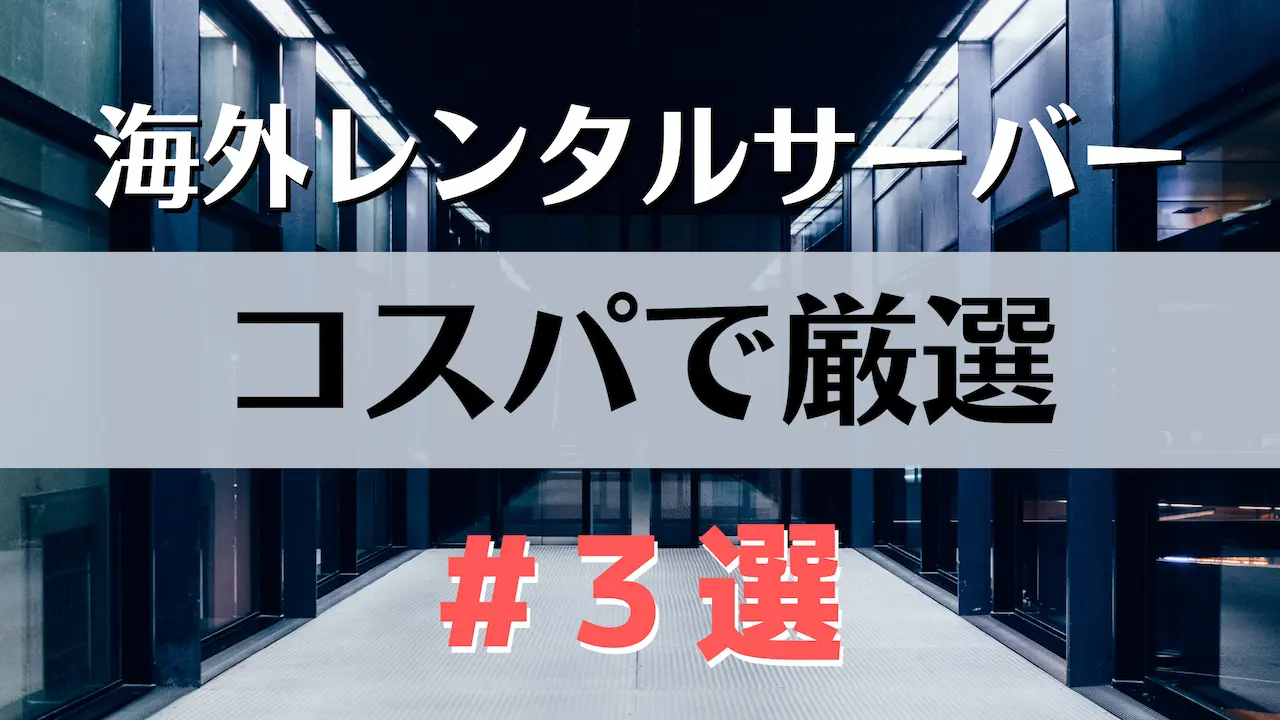 海外サーバーのメリットとデメリットを徹底解説！オススメを料金比較