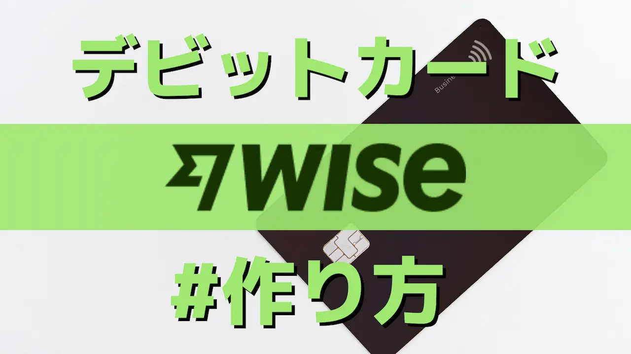 Wise(ワイズ)デビットカードのメリットとは？作り方から手数料まで一挙紹介