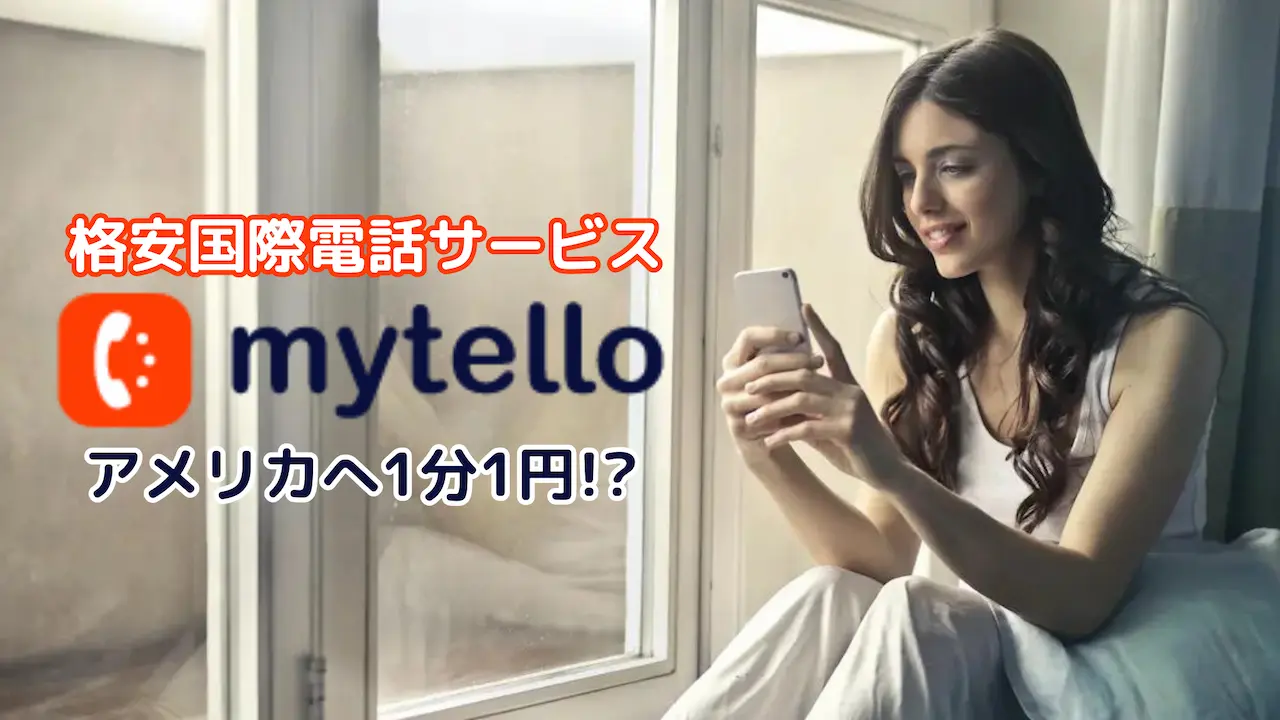 激安!アプリでかんたん『MyTello』で国際電話をかける方法