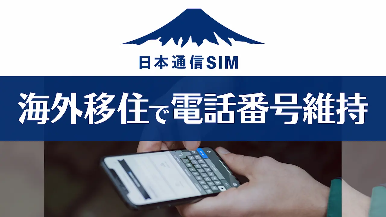 海外移住でも日本の電話番号を維持｜月額290円でSMS受信にも対応!!日本通信SIMがつながらない!?