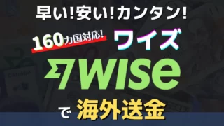 海外移住者に評判の海外送金Wise(旧:TransferWise)とは？”安い・簡単・早い”で断然オススメ！