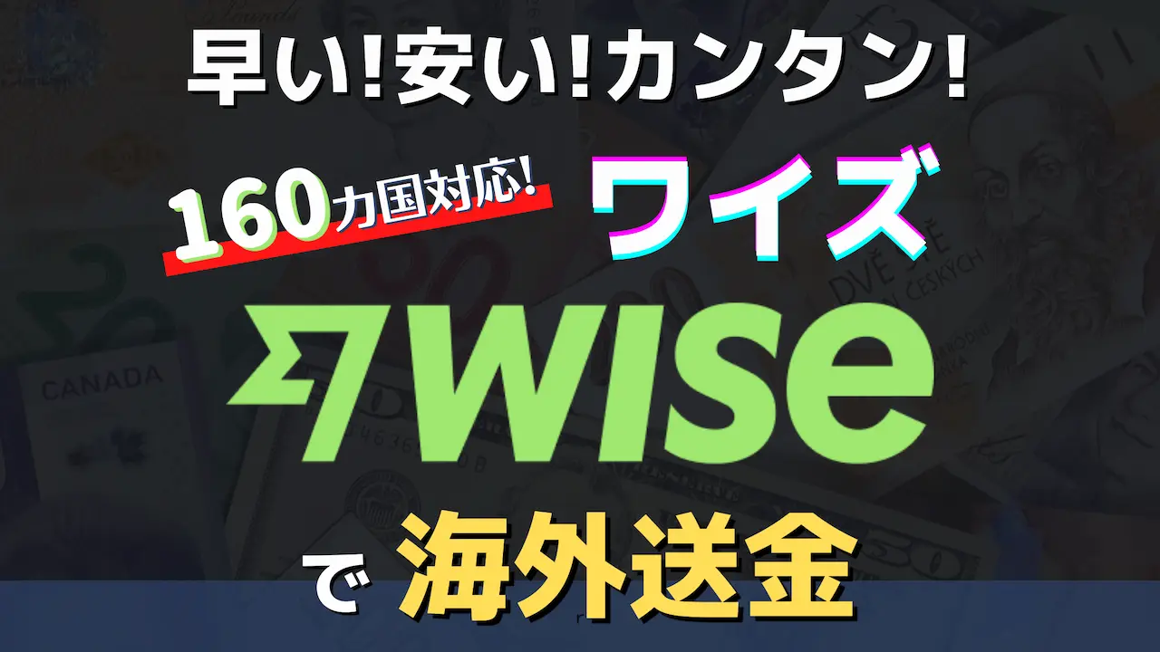 海外移住者に評判の海外送金Wise(旧:TransferWise)とは？”安い・簡単・早い”で断然オススメ！