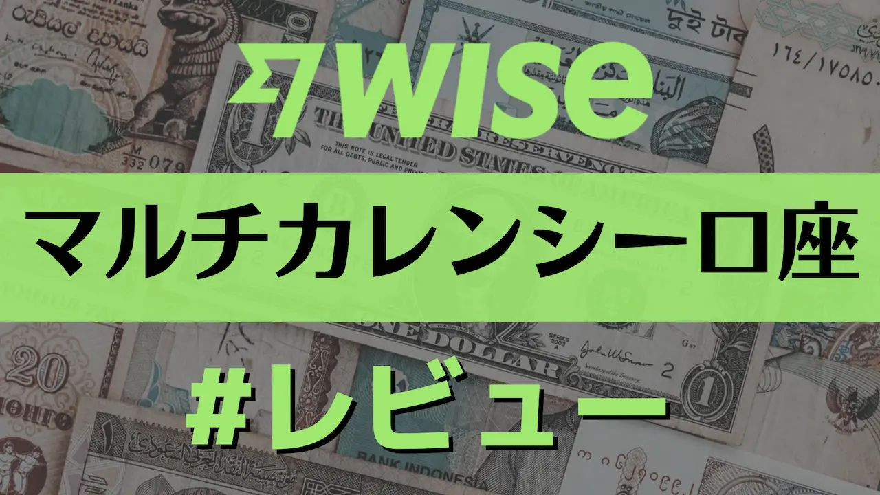 Wiseのマルチカレンシー口座とは？スムーズな海外送金のための中継地点！