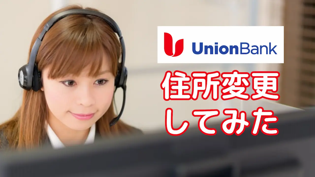 ユニオンバンクの住所変更(新規口座開設)は格安国際電話がオススメ【失敗しないコツ】