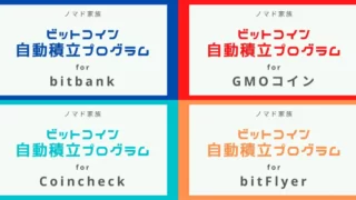 シンプル版｜ビットコイン自動積立プログラムの使い方