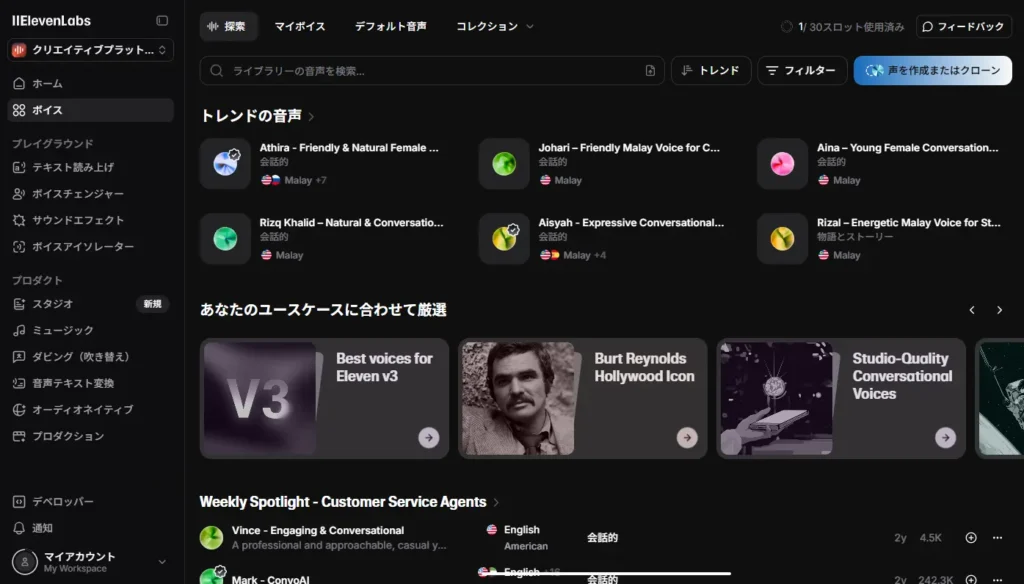 ElevenLabsには数百種類の音声が登録されていますが、その中から日本語に適した音声を見つける必要があります。