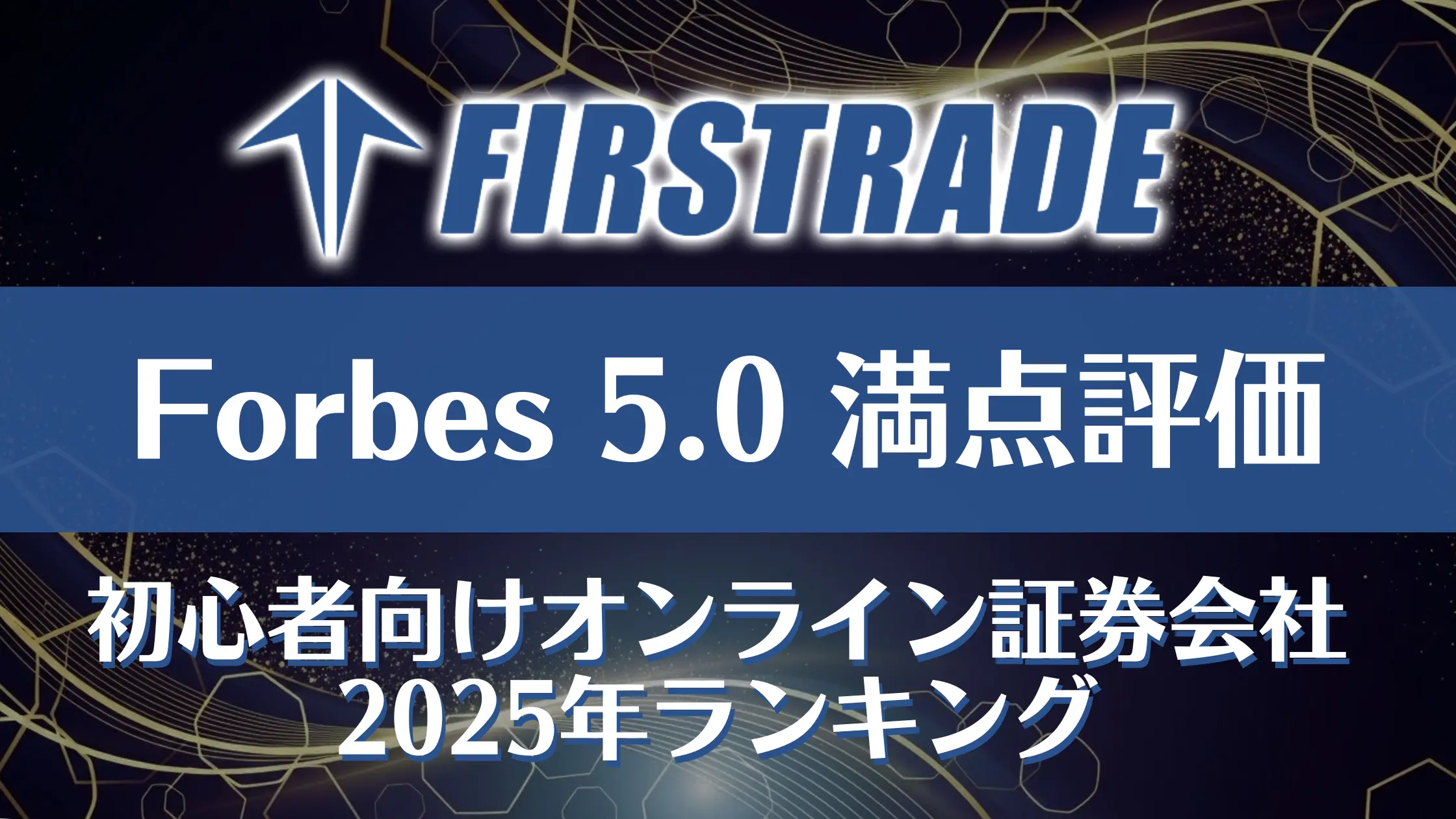 Forbes満点評価の衝撃｜Firstradeが大手証券を抑えて1位になった3つの決定的理由